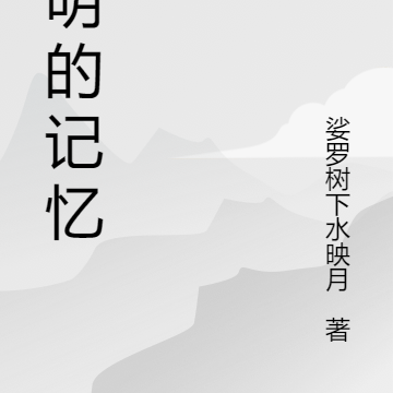 神明的记忆体