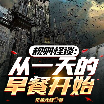 规则怪谈：从一天的早餐开始