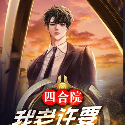 四合院:我老许,要,什么都要!