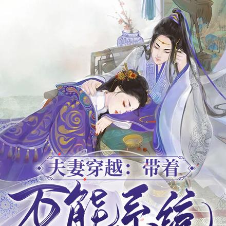 夫妻穿越：带着万能系统去逃荒