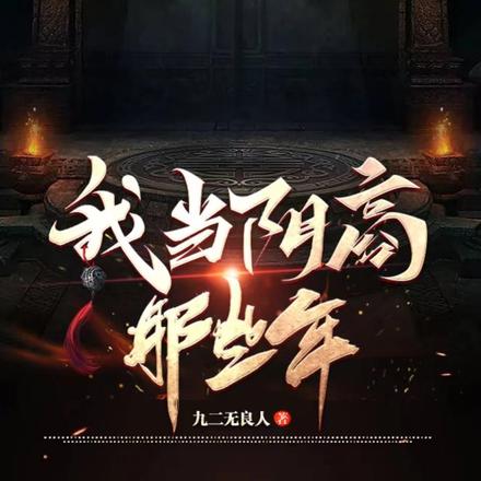 我当阴商那些年