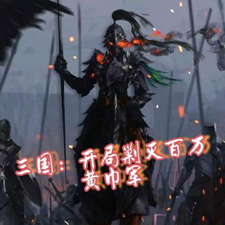 三国:开局剿灭百万黄巾军