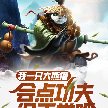 我一只大熊猫,会点功夫很正常吧