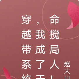 穿越带系统,我成了天命搅局人!