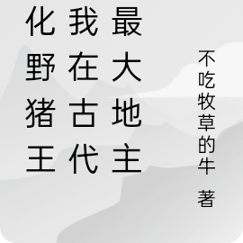 点化野猪王,我在古代做最大地主
