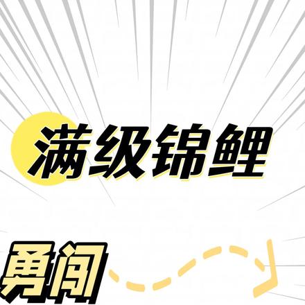 满级锦鲤，勇闯无限生存游戏