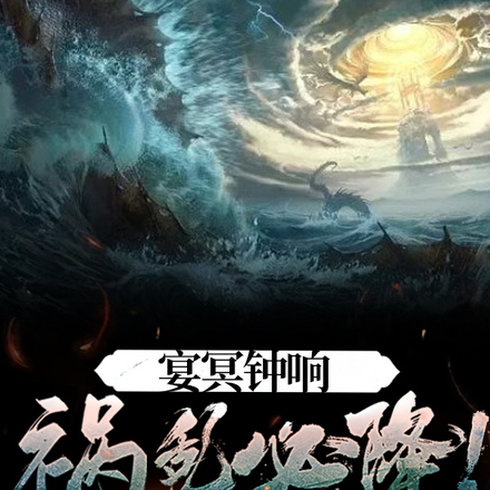 宴冥钟响，祸乱必降！