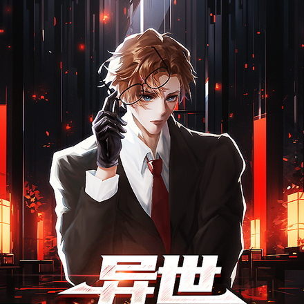 异世科技宏图