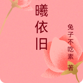 晨曦依旧