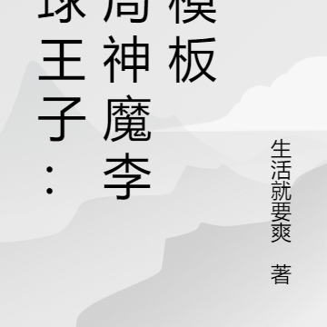 网球王子:开局神魔李信模板