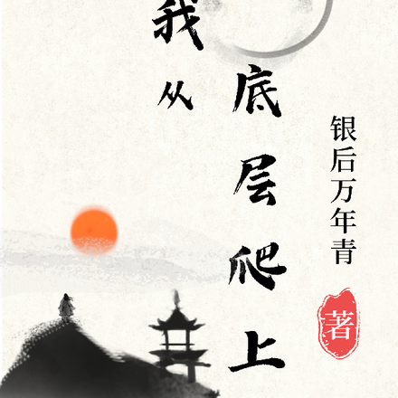 我从底层爬上来