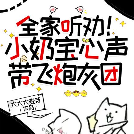 全家听劝!小奶宝心声带飞炮灰团