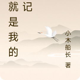 这就是我的日记
