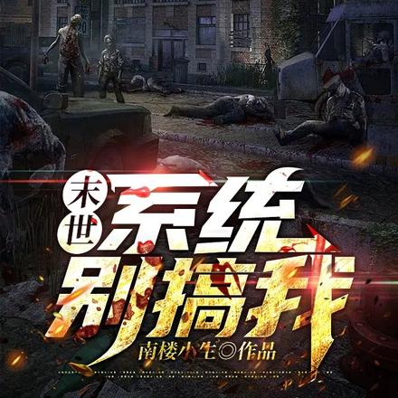 末世:系统别搞我