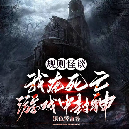 规则怪谈：我在死亡游戏中封神
