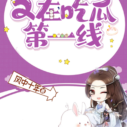 小师妹又在吃瓜第一线