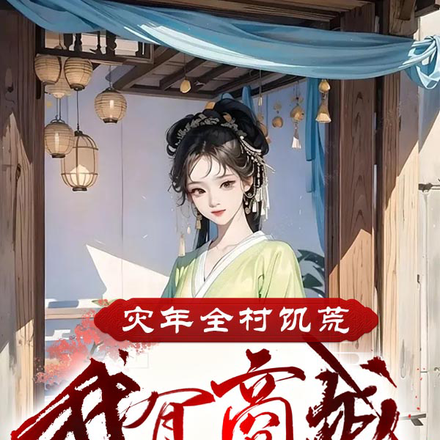 灾年全村饥荒,我有商城粮肉满仓