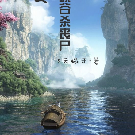 王者之我在峡谷杀丧尸