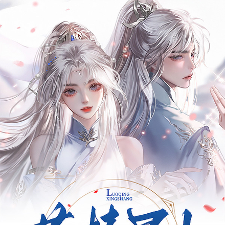 落情星上