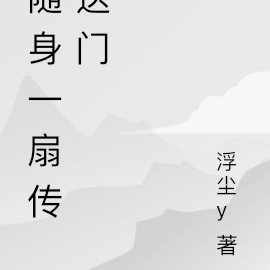 随身一扇传送门