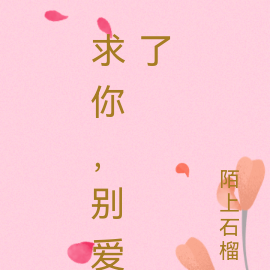 求你，别爱了