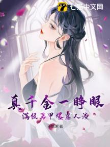 真千金一睁眼,满级马甲爆虐人渣