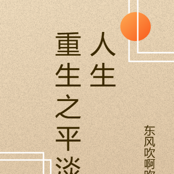 重生之平淡人生