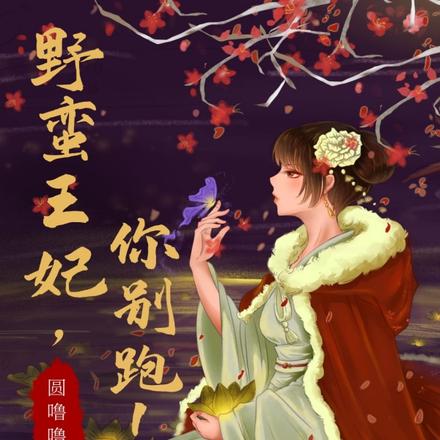 野蛮王妃，你别跑！