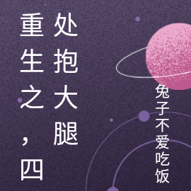 重生之，四处抱大腿