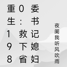 重生1980:救下省委书记媳妇