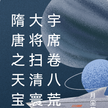 隋唐之天宝大将扫清寰宇席卷八荒