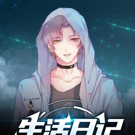生活日记【欢喜】