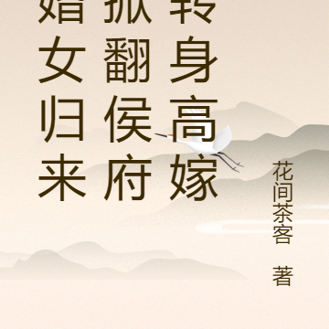 退婚女归来，掀翻侯府，转身高嫁