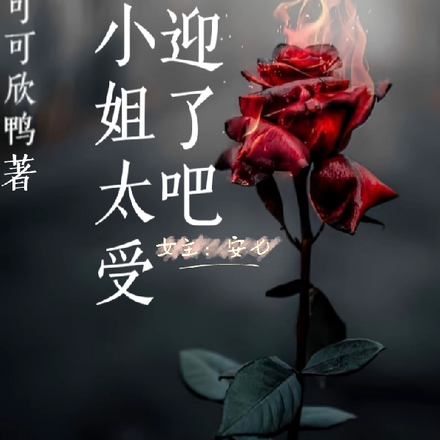 大小姐太受欢迎了吧