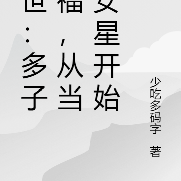末世:多子多福,从当红女星开始
