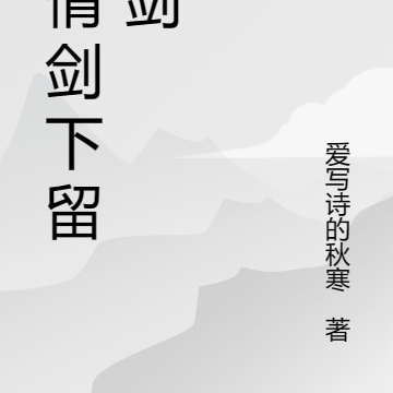 留情剑下留情剑