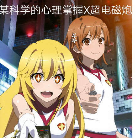 某科学的心理掌握X超电磁炮
