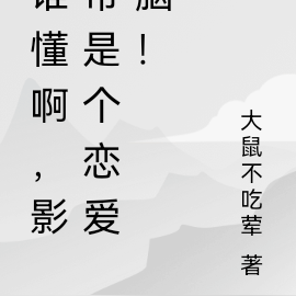 谁懂啊,影帝是个恋爱脑!