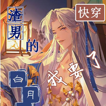 快穿:渣男的白月光?我要了