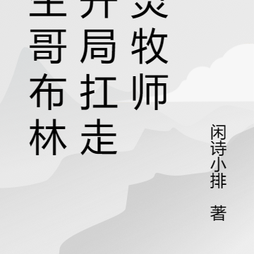 转生哥布林:开局扛走精灵牧师