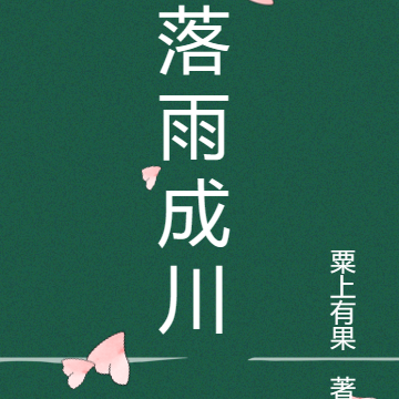落雨成川