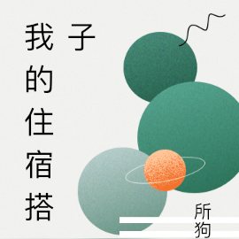 我的住宿搭子