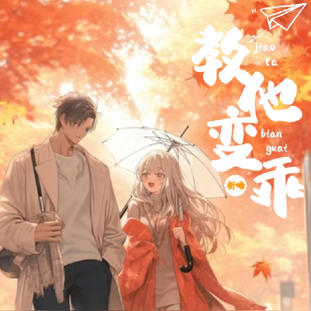 教他变乖