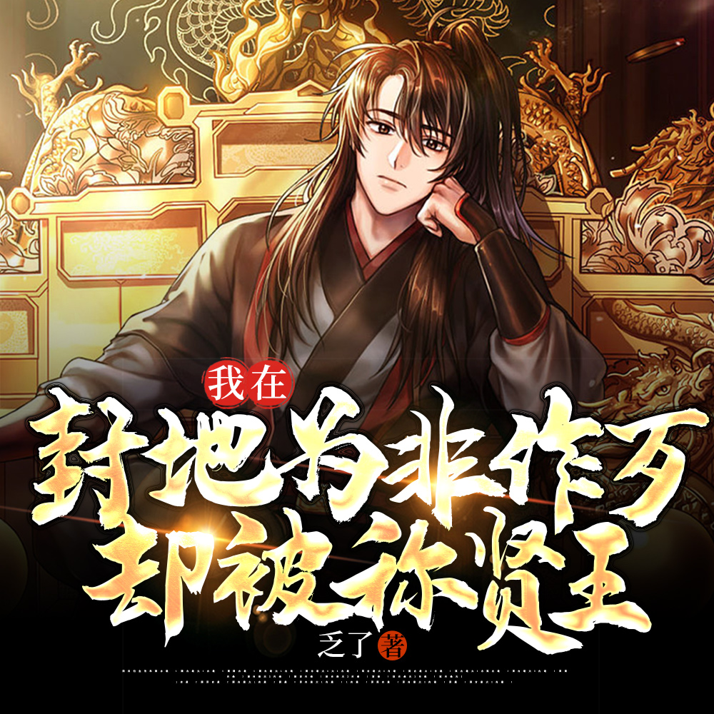 我在封地为非作歹,却被称贤王