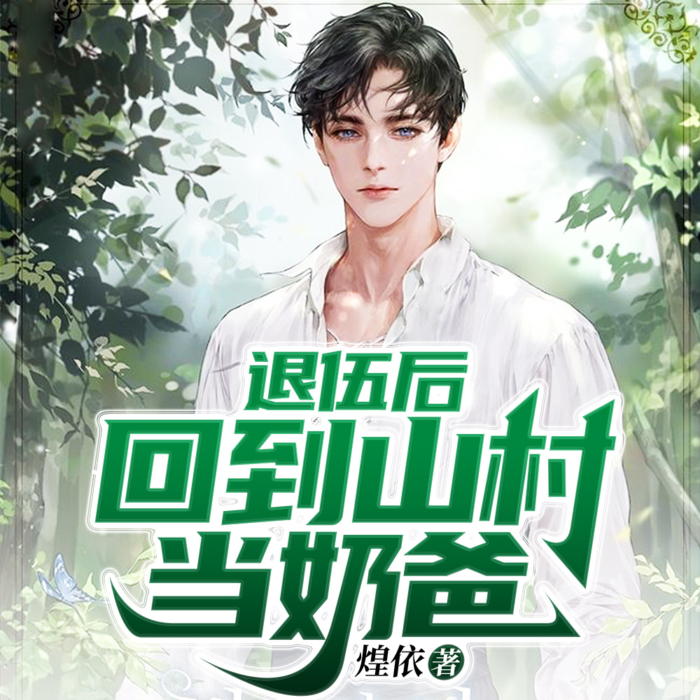 退伍后,回到山村当奶爸