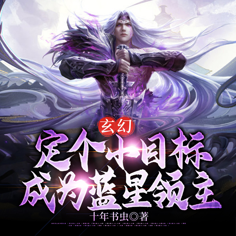 玄幻:定个小目标,成为蓝星领主