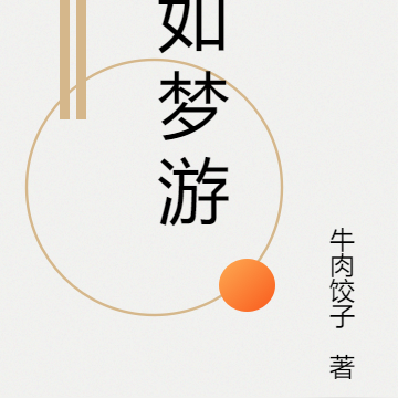 如梦游