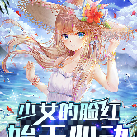 少女的脸红始于心动