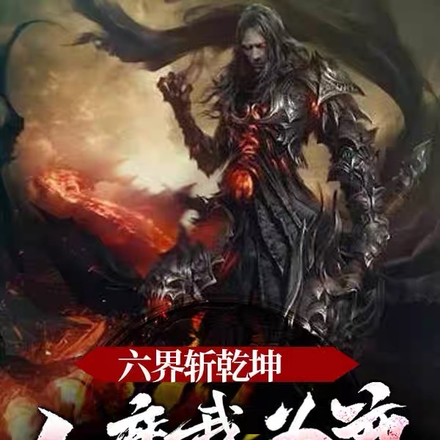 六界斩乾坤，人魔我为尊！