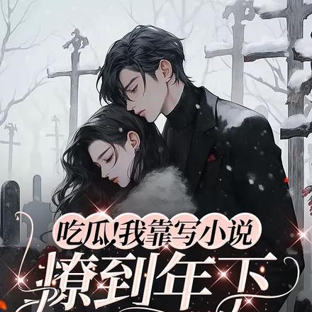 吃瓜!我靠写小说撩到年下男顶流